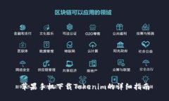 苹果手机下载Tokenim的详细