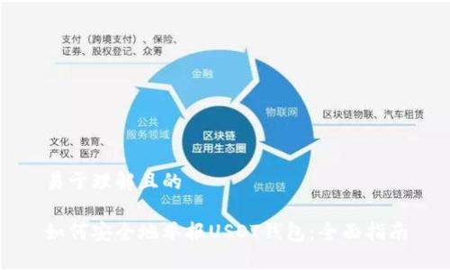 易于理解且的

如何安全地举报USDT钱包：全面指南