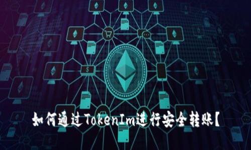 如何通过TokenIm进行安全转账？