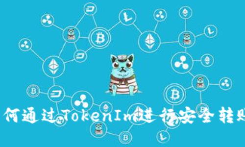 如何通过TokenIm进行安全转账？