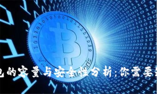 比特币钱包的容量与安全性分析：你需要知道的一切