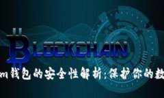 Tokenim钱包的安全性解析：