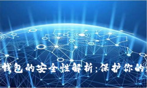 Tokenim钱包的安全性解析：保护你的数字资产