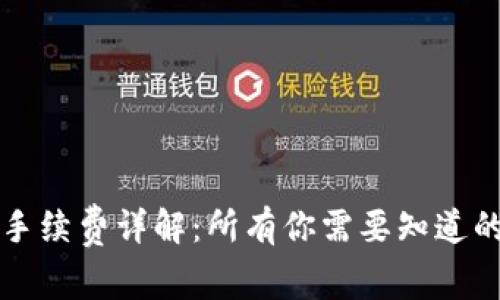 以太坊钱包提现手续费详解：所有你需要知道的费用和注意事项