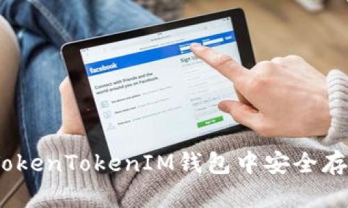 如何在TokenTokenIM钱包中安全存放HT币？