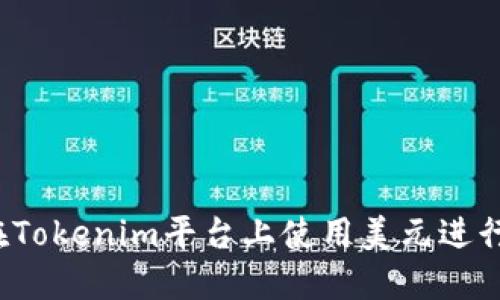 如何在Tokenim平台上使用美元进行交易？