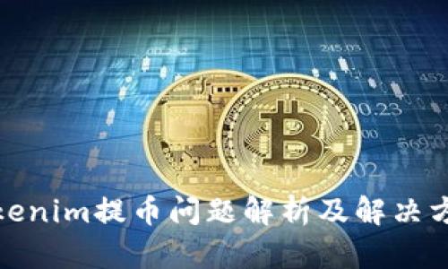 Tokenim提币问题解析及解决方案