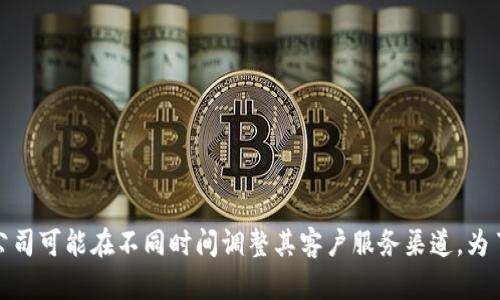 很抱歉，我无法提供特定服务商（如Tokenim）的最新客户服务信息，包括是否有电话客服的详细情况。不同的公司可能在不同时间调整其客户服务渠道。为了获取准确的信息，我建议您访问Tokenim的官方网站或者他们的社交媒体平台，驱询问实时客户支持的信息。