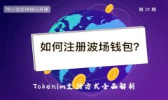 Tokenim支付方式全面解析