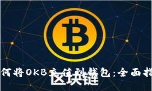 如何将OKB充值到钱包：全面指南