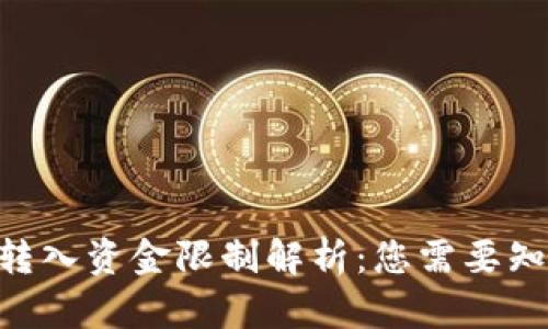 Tokenim转入资金限制解析：您需要知道的一切