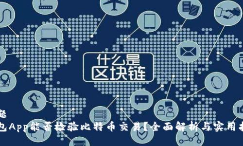 标题
钱包App能否检验比特币交易？全面解析与实用指南