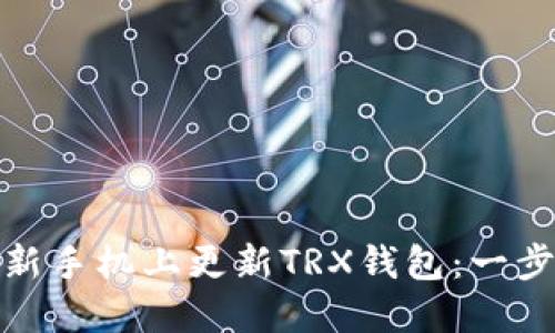 如何在新手机上更新TRX钱包：一步步搞定