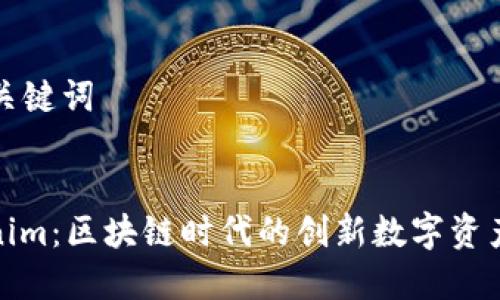 ### 和关键词


探索Tokenim：区块链时代的创新数字资产管理工具