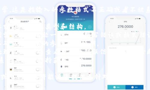 很抱歉，您遇到了“tokenim无效的参数”的问题。通常，这是指输入的参数格式不正确或者不被系统识别。为了解决这个问题，您可以尝试以下步骤：

1. **检查参数格式**：确认输入的参数是否符合要求，包括数据类型和结构。
2. **确认参数名称**：确保您使用的参数名称与所需的参数名称一致，避免拼写错误或格式错误。
3. **参考文档**：查看相关API文档或用户手册，以确保您传递的参数符合预期。
4. **错误处理**：如果平台或者软件有提供错误处理机制，可以查看提供的错误信息进一步诊断问题。
5. **联系技术支持**：如果问题仍未解决，建议联系相关技术支持获取帮助。

如果您能提供更多具体信息，比如正在使用的系统或API，我或许能为您提供更针对性的建议。