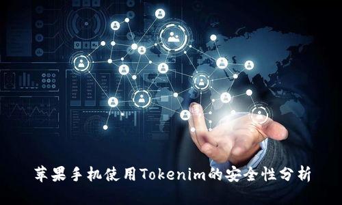 苹果手机使用Tokenim的安全性分析