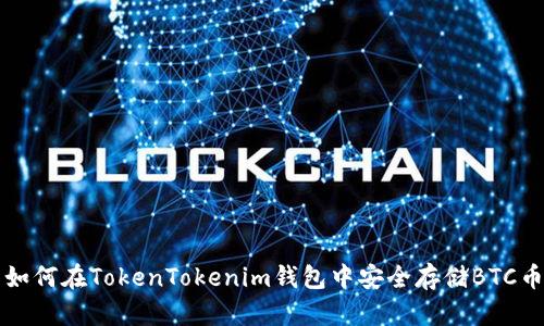 如何在TokenTokenim钱包中安全存储BTC币