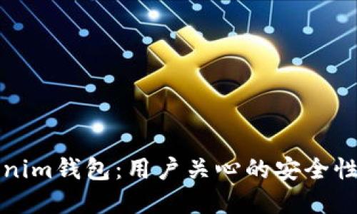 标题: Tokenim钱包：用户关心的安全性及未来展望