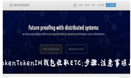 如何使用TokenTokenIM钱包收取ETC：步骤、注意事项与常见问题