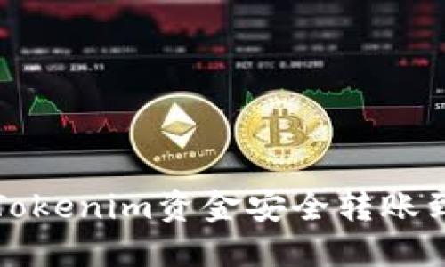 如何将Tokenim资金安全转账到银行卡