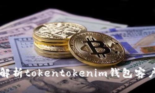 深入解析tokentokenim钱包客户分析