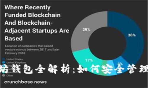 2023年以太坊钱包全解析：如何安全管理你的ETH资产