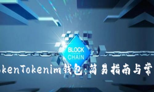 ## 标题

安全下载TokenTokenim钱包：简易指南与常见问题解答