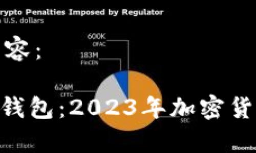 以下是您要求的内容： 

瑞波币与imToken钱包：2023年加密货币存储的最佳选择