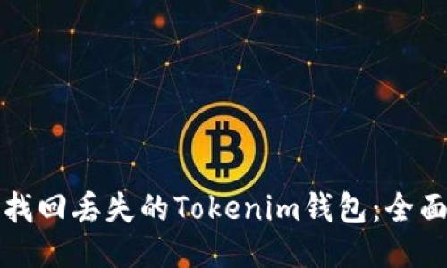 如何找回丢失的Tokenim钱包：全面指南