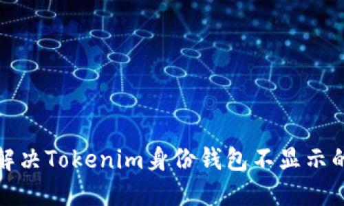 如何解决Tokenim身份钱包不显示的问题