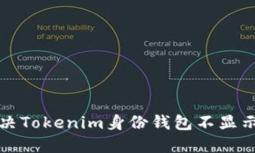 如何解决Tokenim身份钱包不显示的问题