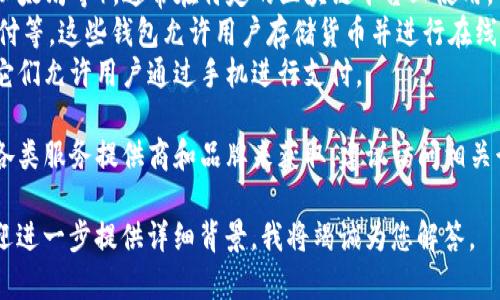 关于“im数字钱包”的具体数量，这取决于所指的“im数字钱包”是什么类型的产品或服务。世界上有许多种数字钱包，它们可以分为不同的类别，包括但不限于：

1. **区块链数字钱包**：用于存储加密货币（如比特币，以太坊等），通常在特定的区块链平台上使用。
2. **第三方支付数字钱包**：如PayPal、支付宝、微信支付等，这些钱包允许用户存储货币并进行在线支付。
3. **移动支付应用**：包括Apple Pay、Google Pay等，它们允许用户通过手机进行支付。

理解“im数字钱包”所指的款式及其数量，可以通过排查各类服务提供商和品牌来获取。建议访问相关行业的新闻或分析报告，以获取最新的信息。

如果您有更具体的要求或者特定钱包的名称与信息，欢迎进一步提供详细背景，我将竭诚为您解答。