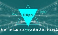 标题: 如何在Tokenim上更改