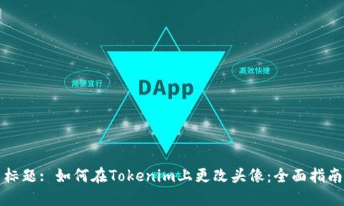 标题: 如何在Tokenim上更改头像：全面指南