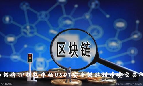 如何将TP钱包中的USDT安全转移到币安交易所？