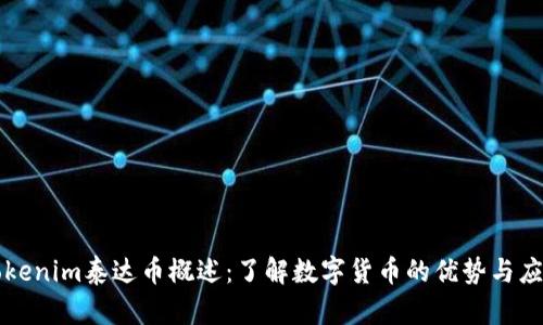 Tokenim泰达币概述：了解数字货币的优势与应用