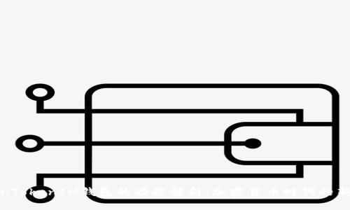 标题
TokenTokenIM钱包的功能解析：加密货币时代的新选择