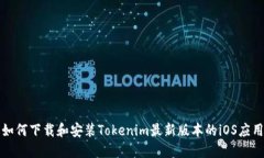 如何下载和安装Tokenim最新