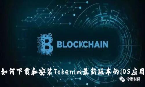 如何下载和安装Tokenim最新版本的iOS应用