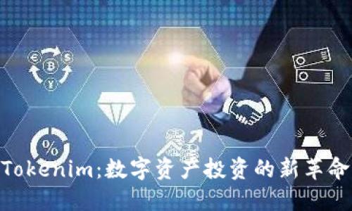 Tokenim：数字资产投资的新革命