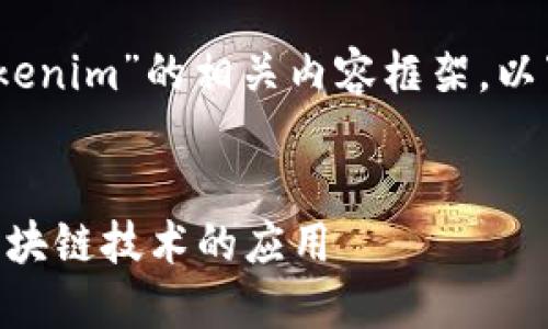 在这里，我将为您提供一个关于“tokenim”的相关内容框架。以下是一个适合大众的及相关关键词。


Tokenim：理解数字资产的未来与区块链技术的应用