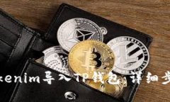 如何将Tokenim导入TP钱包：