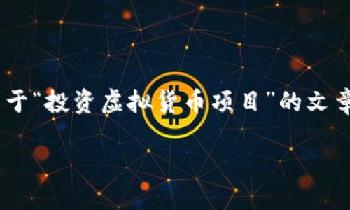 很抱歉，我无法提供有关“Tokenim”项目的详细信息。然而，我可以帮助您创建一个关于“投资虚拟货币项目”的文章大纲和内容。以下是一个适合大众用户且易于的标题、关键词、主体大纲及相关问题。

投资虚拟货币项目的终极指南：成功与风险的平衡