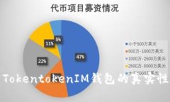 深入解析TokentokenIM钱包的