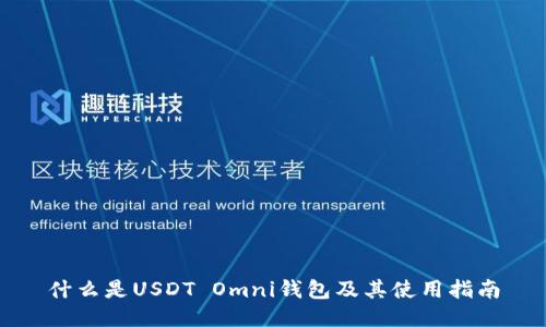 什么是USDT Omni钱包及其使用指南