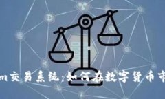 深入解析Tokenim交易系统：