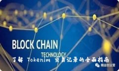 了解 Tokenim 交易记录的全