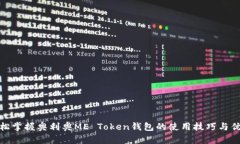 轻松掌握奥利奥ME Token钱包