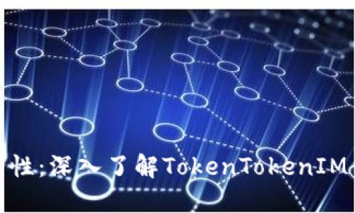 标题: 提升安全性：深入了解TokenTokenIM钱包的保护机制