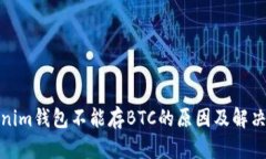 Tokenim钱包不能存BTC的原因